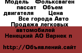  › Модель ­ Фольксваген пассат › Объем двигателя ­ 2 › Цена ­ 100 000 - Все города Авто » Продажа легковых автомобилей   . Ненецкий АО,Варнек п.